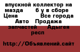 впускной коллектор на мазда rx-8 б/у в сборе › Цена ­ 2 000 - Все города Авто » Продажа запчастей   . Адыгея респ.